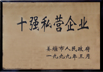 十強(qiáng)私營(yíng)企業(yè)