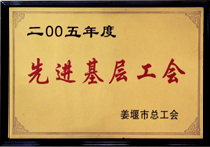 先進(jìn)基層工會(huì)